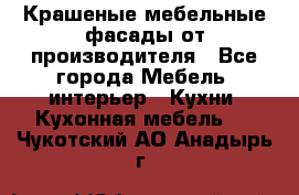 Крашеные мебельные фасады от производителя - Все города Мебель, интерьер » Кухни. Кухонная мебель   . Чукотский АО,Анадырь г.